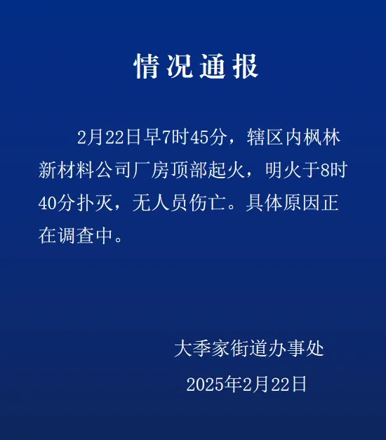 山东烟台一公司厂房起火，官方通报：无人员伤亡