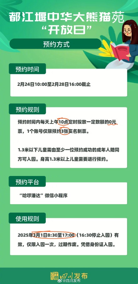 3月1日,都江堰中华大熊猫苑开放日!免费→ 3月1日,都江堰中华大熊猫苑开放日!免费→