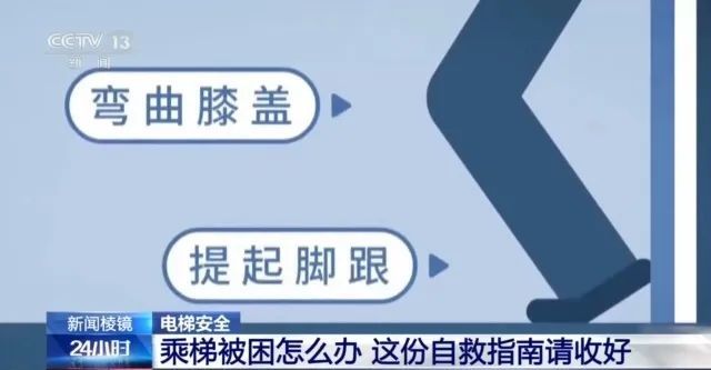 转发收藏！被困电梯怎么办？这份科学自救指南请查收→