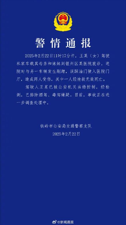 辽宁一私家车冲进医院致一死一伤！警方通报：与车辆发生剐蹭误踩油门