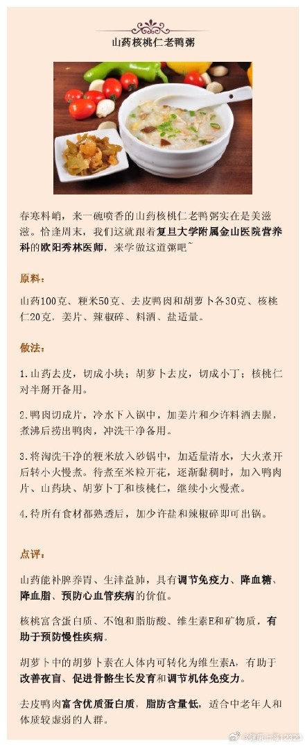 山药核桃仁老鸭粥丨周末美食