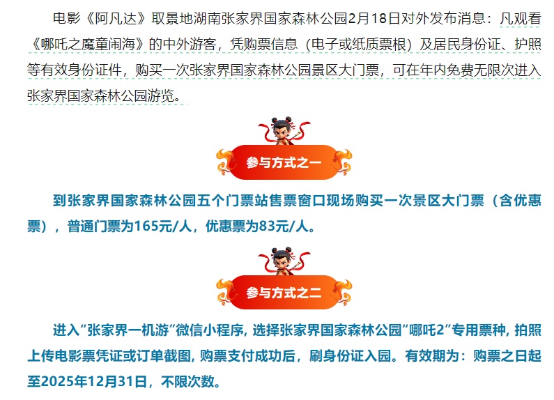凭《哪吒2》票根可免费游！多家景区公告