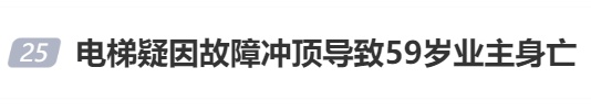 电梯内，他不幸身亡！电梯突然故障如何自救？