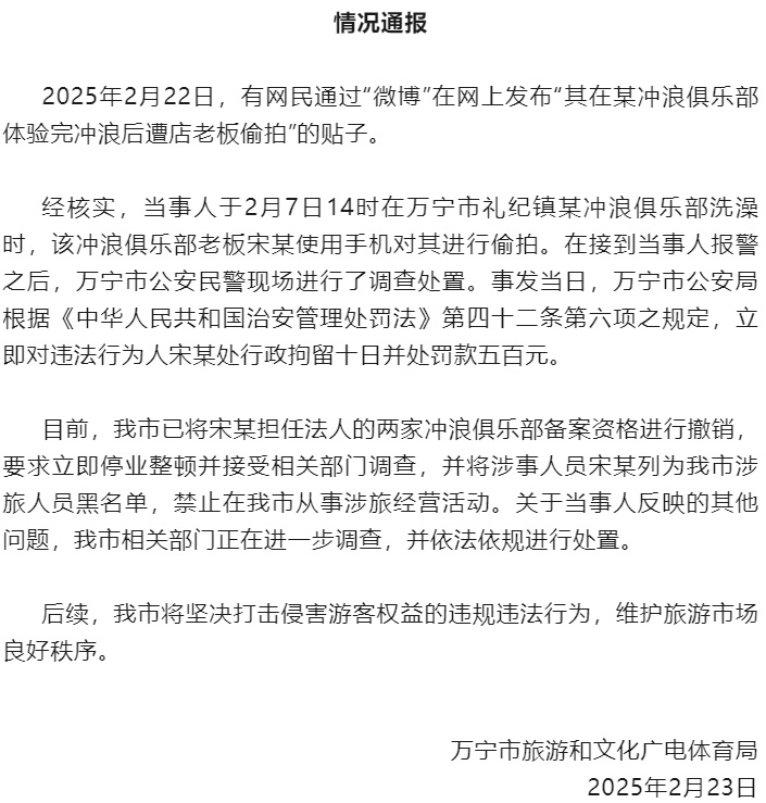 偷拍顾客洗澡！官方通报：行拘十日，停业整顿