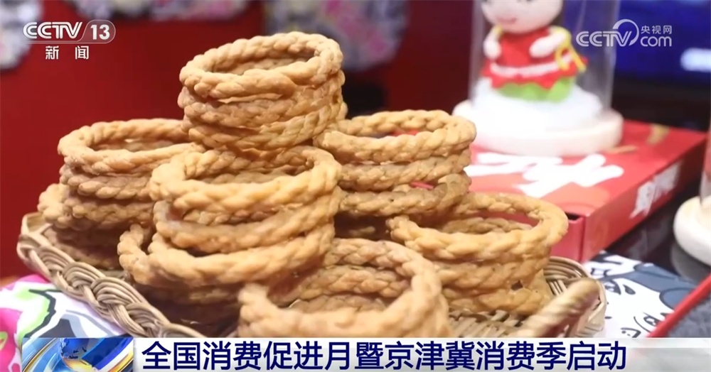 “非遗+老字号+国潮”点亮京津冀消费季 以旧换新加力扩围