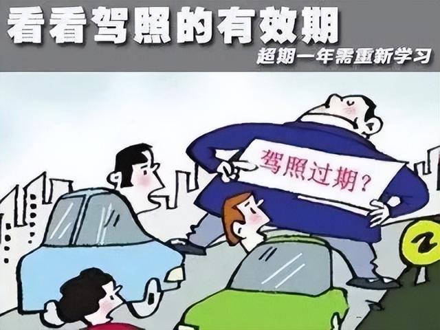 你知道么?驾驶证也有“保质期” 你知道么?驾驶证也有“保质期”