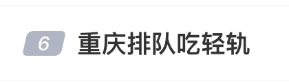 热搜！轻轨登上“重庆必吃榜”，网友：也是麻辣味的吗？