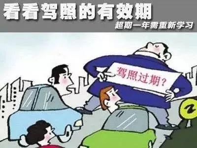 你知道么？驾驶证也有“保质期”