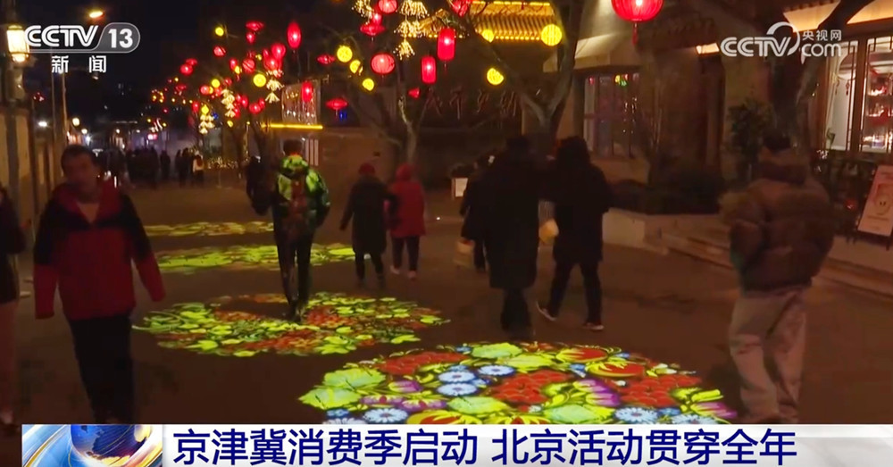 “非遗+老字号+国潮”点亮京津冀消费季 以旧换新加力扩围