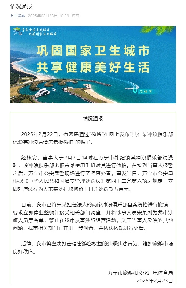 海南万宁：一冲浪俱乐部老板偷拍顾客洗澡被行政拘留