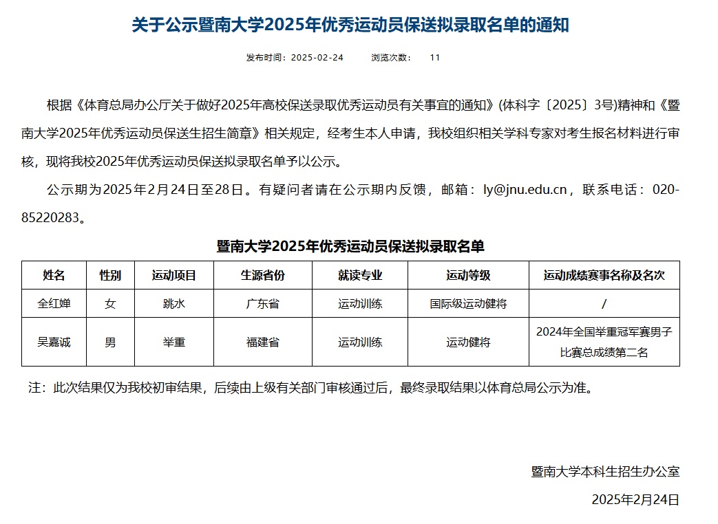 全红婵拟被保送暨南大学：就读专业为“运动训练”