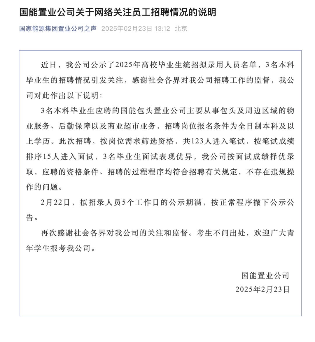 录用3名本科生被质疑,国能置业回应 录用3名本科生被质疑,国能置业回应