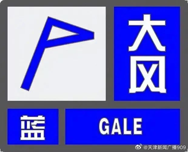 预警！天津市7级大风这时来！