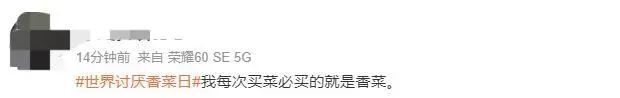 今天是世界讨厌香菜日，全球这么多人觉得香菜不“香”！