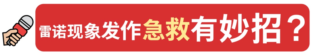 白→紫→红，警惕手脚异常变色！20~40岁女性高发