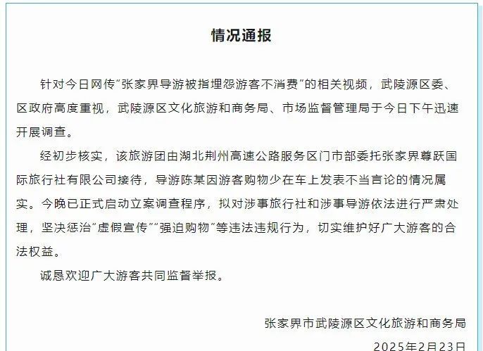 导游埋怨游客不消费？张家界官方最新通报