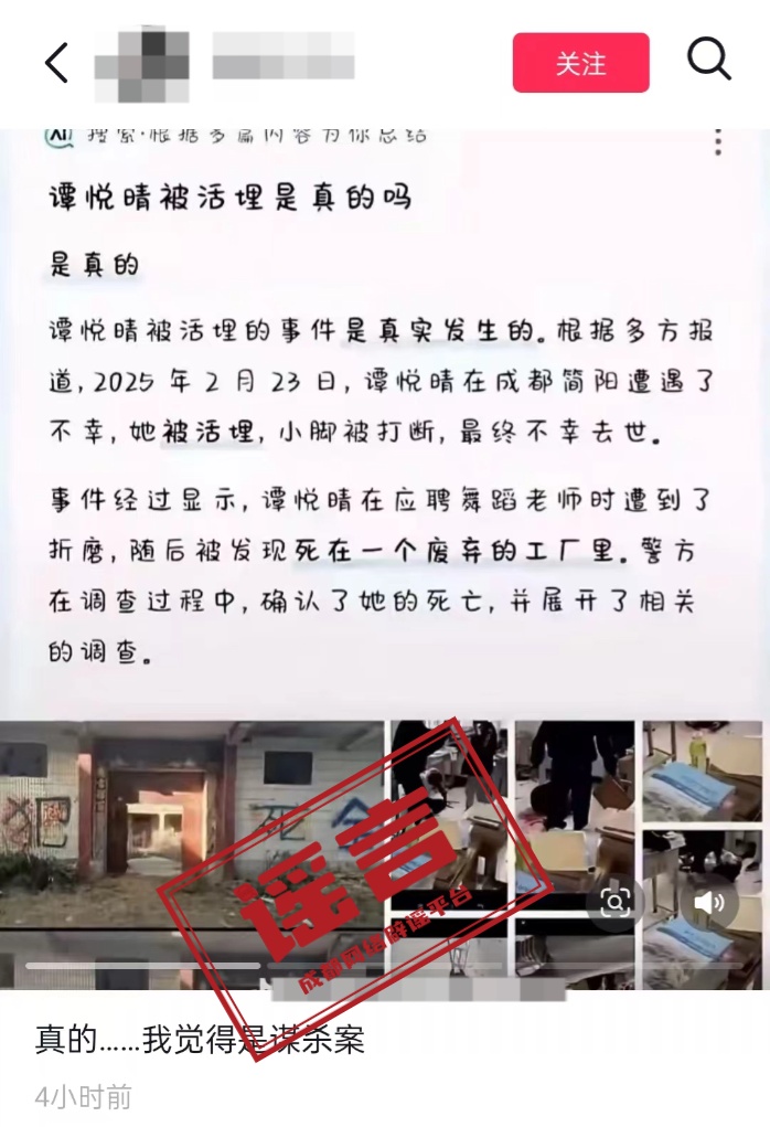 成都网络辟谣：“覃悦晴被活埋”纯属谣言，AI生成内容风险需警惕