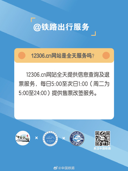 12306.cn网站是全天服务吗？