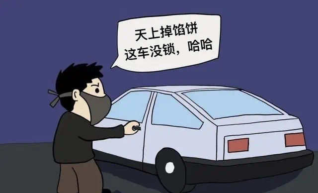 注意锁车，谨防“拉车门”盗窃！