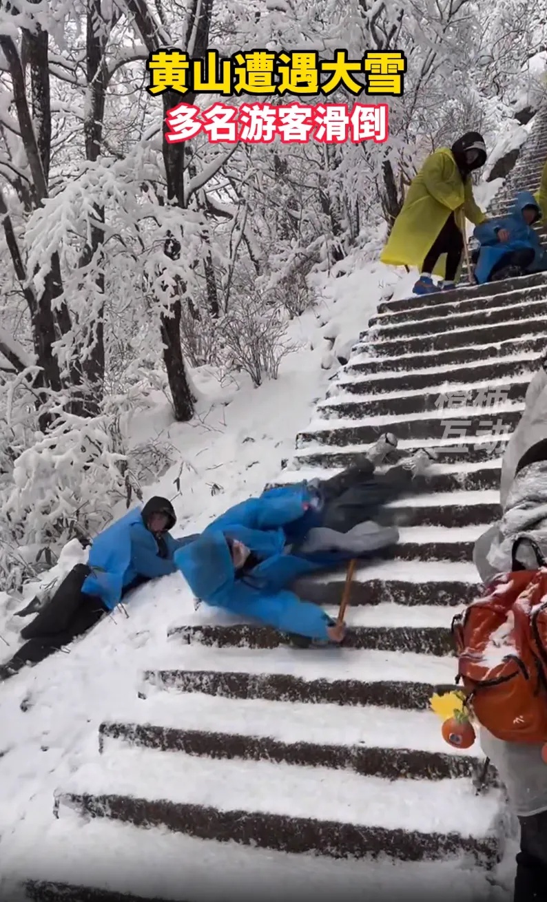 黄山大雪多人摔倒！景区紧急公告→