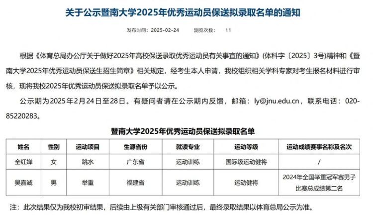 暨南大学招生办回应全红婵拟保送:仍需等待5天公示期 暨南大学招生办回应全红婵拟保送:仍需等待5天公示期