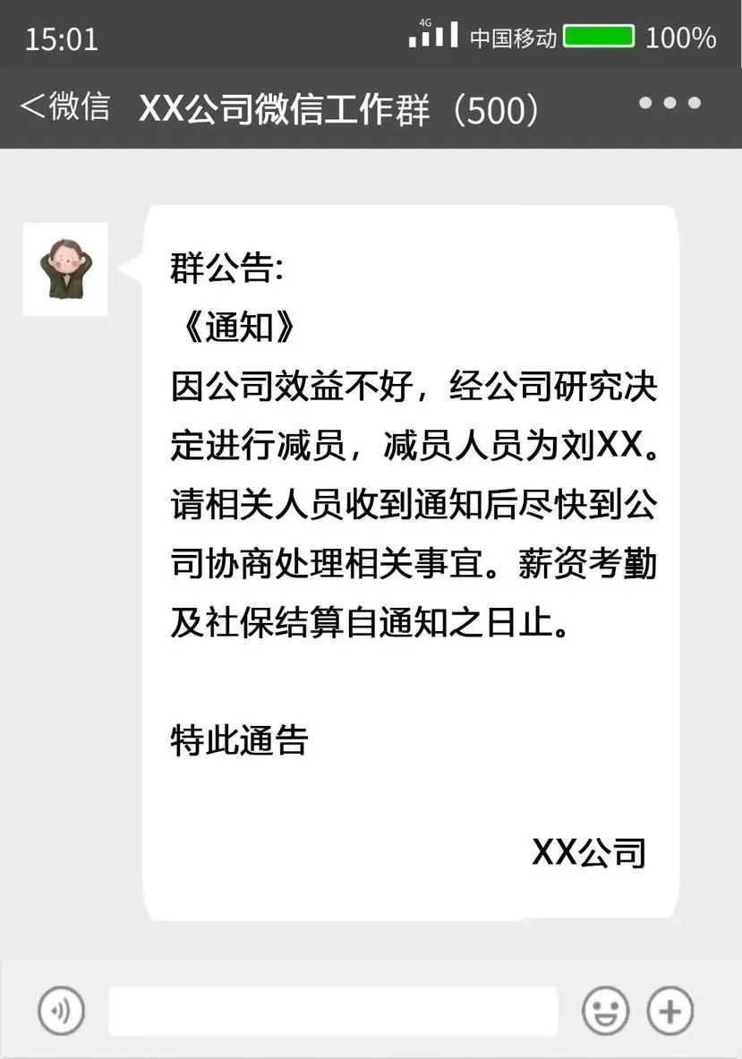 员工微信工作群看到自己被裁员，公司违法了？法院这样判→