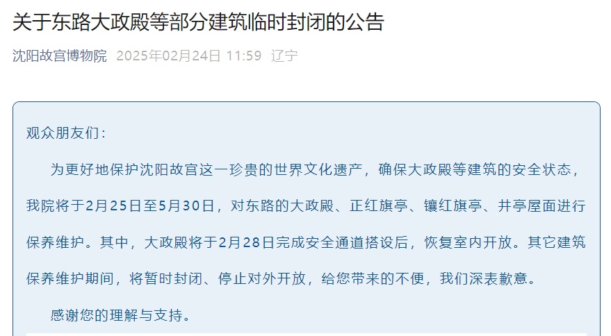 沈阳故宫发布重要通知！