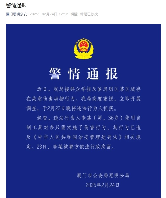 厦门公安局通报：李某故意伤害动物被行拘