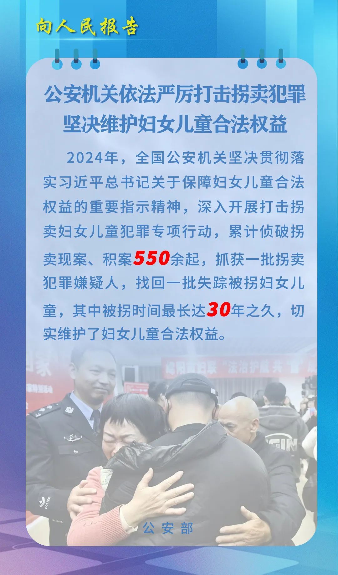 公安部：2024年侦破拐卖现案、积案550余起