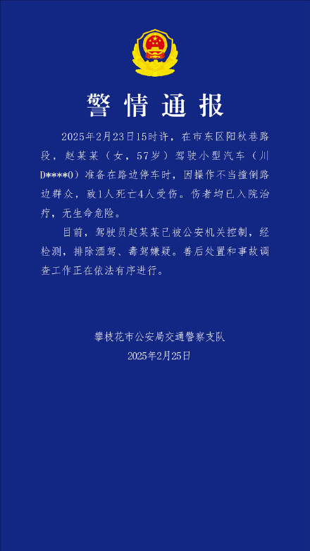 交警通报小车撞倒路边群众致1死4伤：系驾驶员操作不当