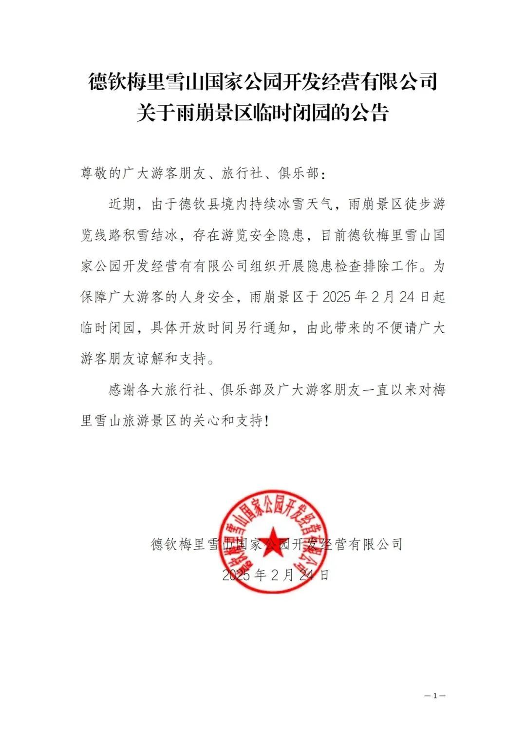 云南知名景区公告：闭园！再次提醒……