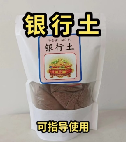 荒唐！网店卖“银行土”宣称能招财转运......