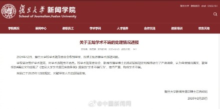 复旦大学博士后王灿被作退站处理