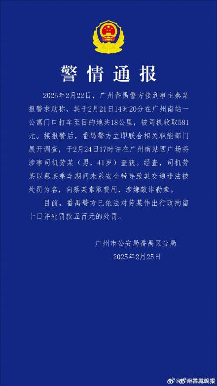 广州警方通报打车18公里收费581元：司机被行拘10日