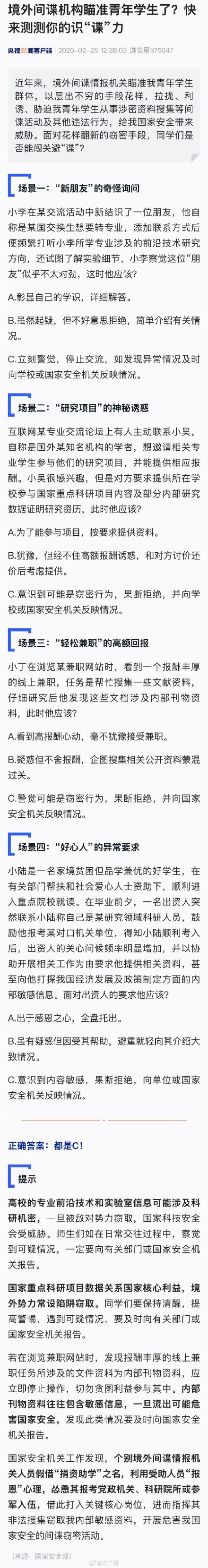 境外间谍情报机关瞄准青年学生