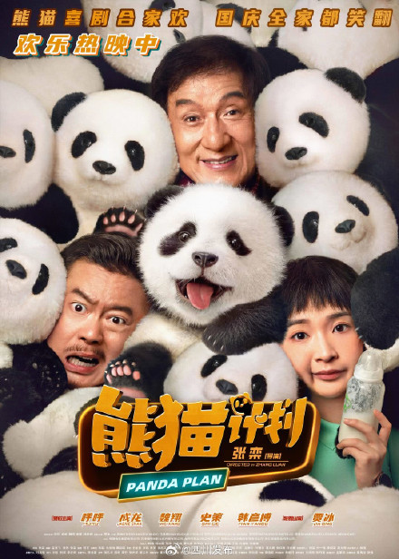 “四川造”电影《熊猫计划2》正式立项