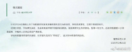 南京师范大学教师宋某某被免职