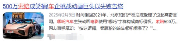 哪吒汽车向《哪吒》电影索赔500万？官方回应