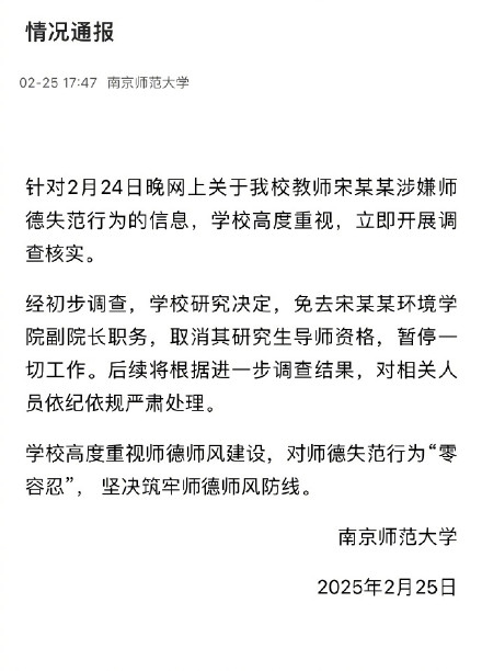 南京师范大学宋某某被免职