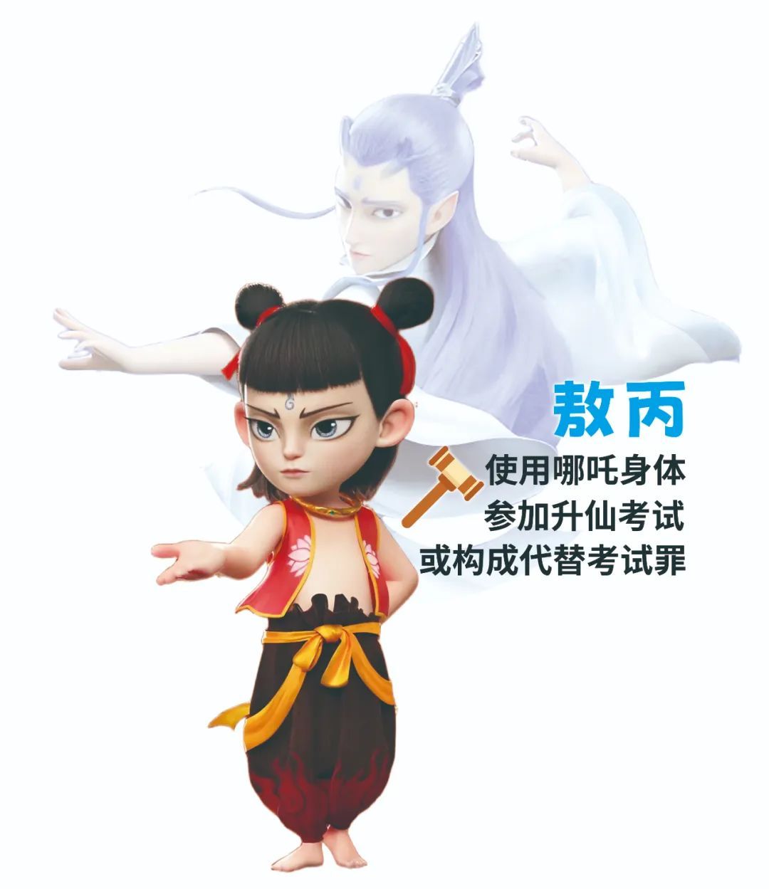 《哪吒2》竟是“普法”电影！？厦门法官：敖丙、李靖夫妇、无量仙翁……都有罪？
