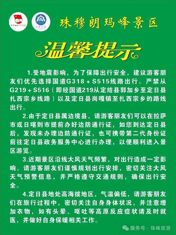 珠穆朗玛峰景区拟于2025年3月1日起恢复开放 珠穆朗玛峰景区拟于2025年3月1日起恢复开放