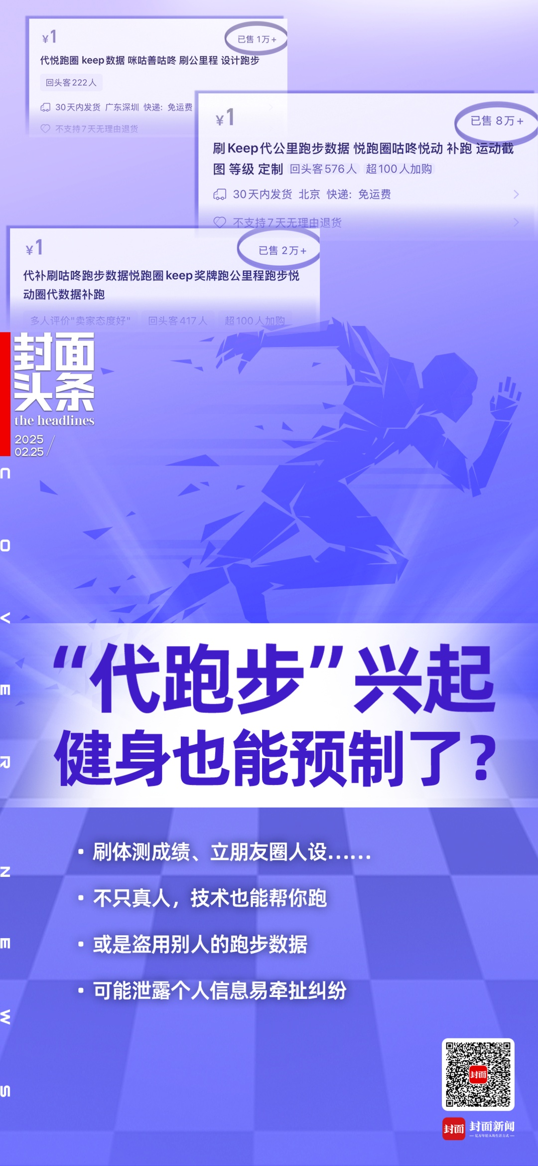 为晒朋友圈，找人代跑刷数据，1公里收费1-3元！“预制健身”真靠谱吗？