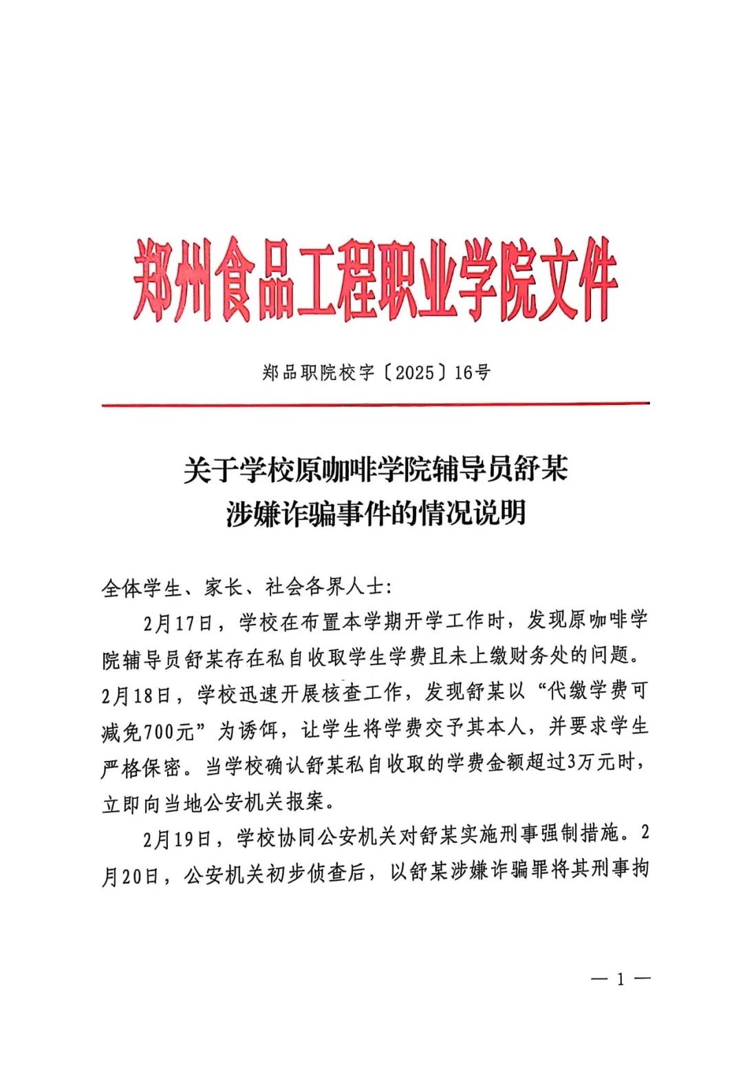 高校凌晨通报,辅导员舒某已被抓! 高校凌晨通报,辅导员舒某已被抓!