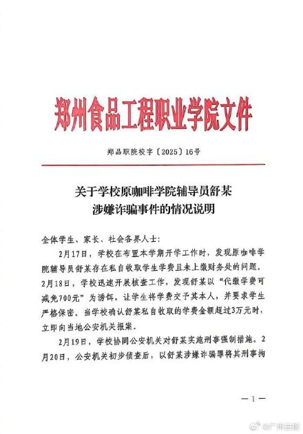 当地学校通报辅导员骗学费:予以辞退 当地学校通报辅导员骗学费:予以辞退