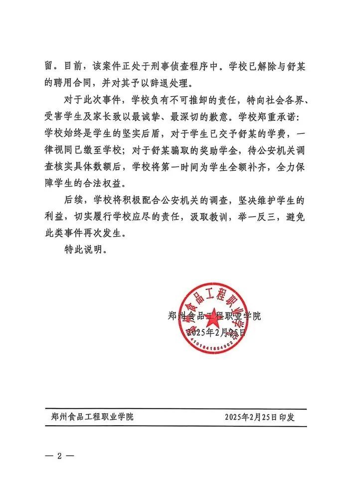 高校通报：已辞退！案件正处于刑事侦查程序中