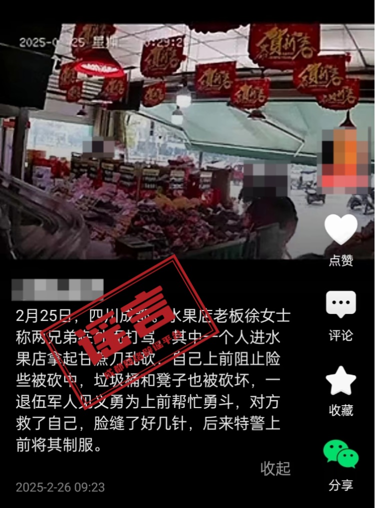 网传“成都一路人进水果店拿甘蔗刀乱砍”？系谣言！