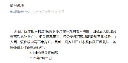 官方通报4后人处理丧事意外身亡