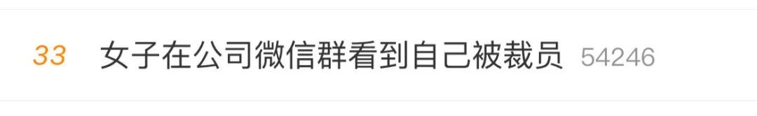 冲上热搜!女子在微信群看到自己被裁员,公司违法吗? 冲上热搜!女子在微信群看到自己被裁员,公司违法吗?