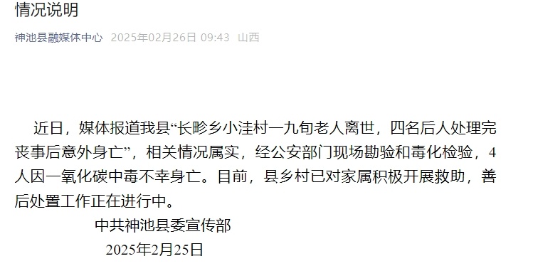 九旬老人离世，4名后人处理完丧事后意外身亡？官方通报