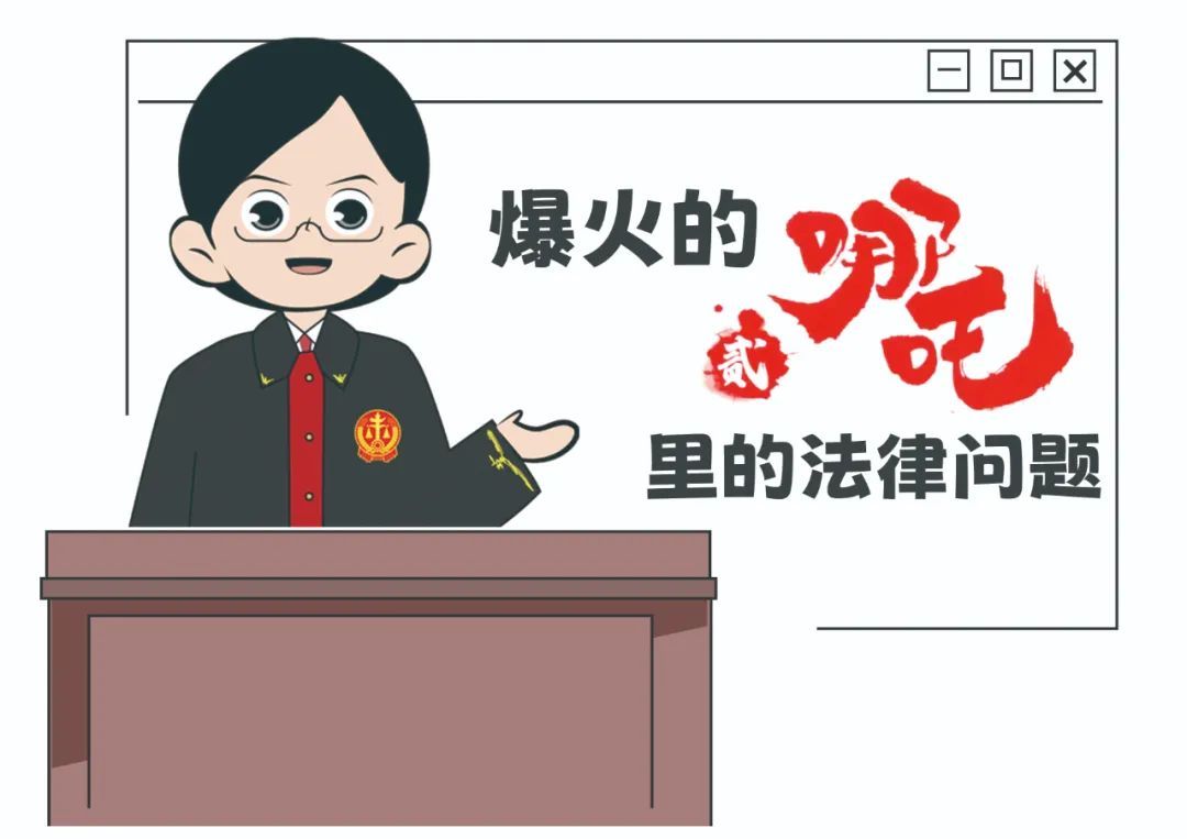 《哪吒2》竟是“普法”电影！？厦门法官：敖丙、李靖夫妇、无量仙翁……都有罪？